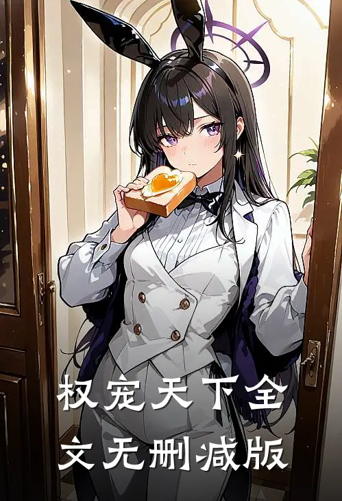 权宠天下全文无删减版