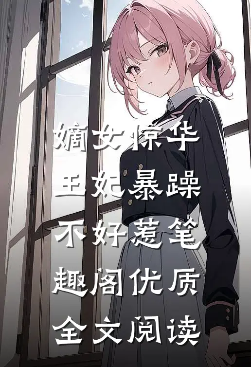 嫡女惊华王妃暴躁不好惹笔趣阁优质全文阅读