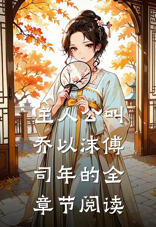主人公叫乔以沫 傅司年的全章节阅读
