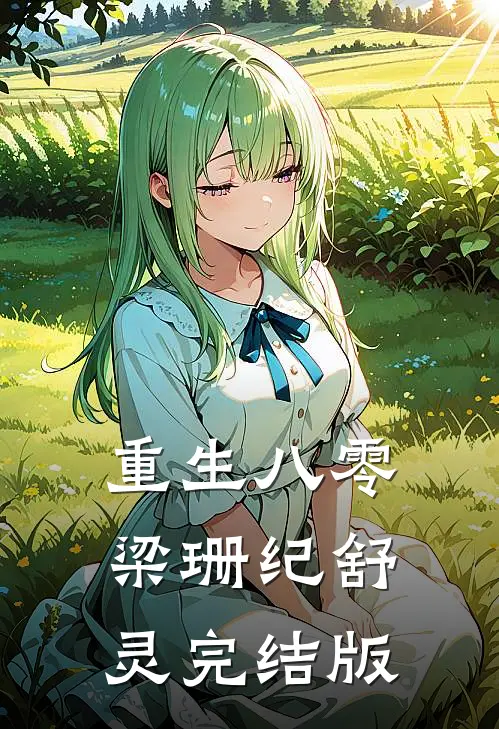 重生八零梁珊纪舒灵完结版