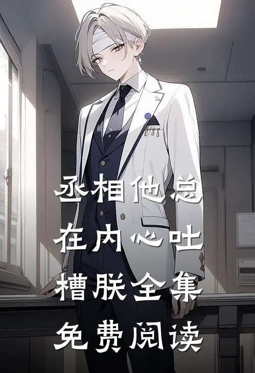 丞相他总在内心吐槽朕 全集免费阅读