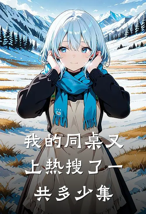 我的同桌又上热搜了一共多少集