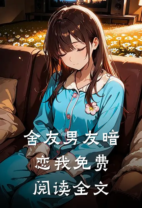 舍友男友暗恋我免费阅读全文