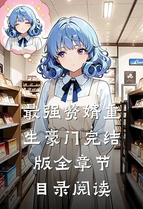 最强赘婿重生豪门完结版全章节目录阅读