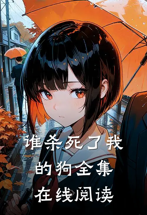 谁杀死了我的狗全集在线阅读