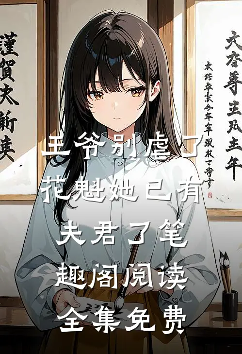 王爷别虐了花魁她已有夫君了笔趣阁阅读全集免费