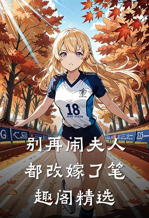 别再闹夫人都改嫁了笔趣阁精选