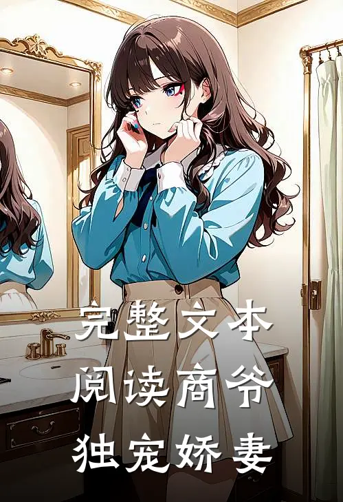 完整文本阅读商爷独宠娇妻