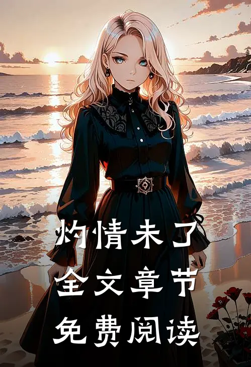 灼情未了全文章节免费阅读