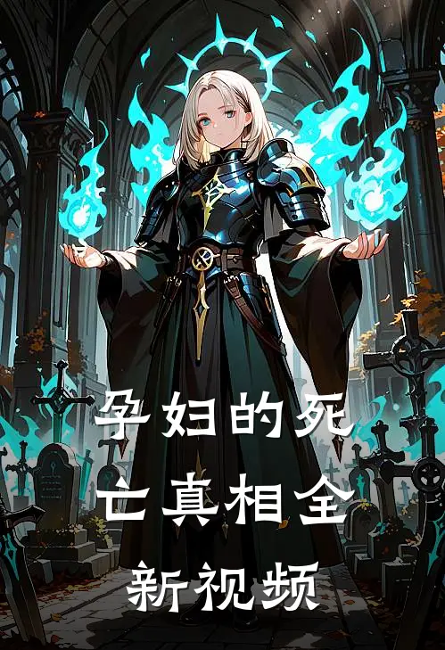 孕妇的死亡真相全新视频