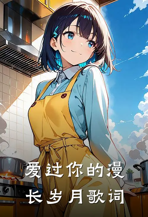 爱过你的漫长岁月歌词