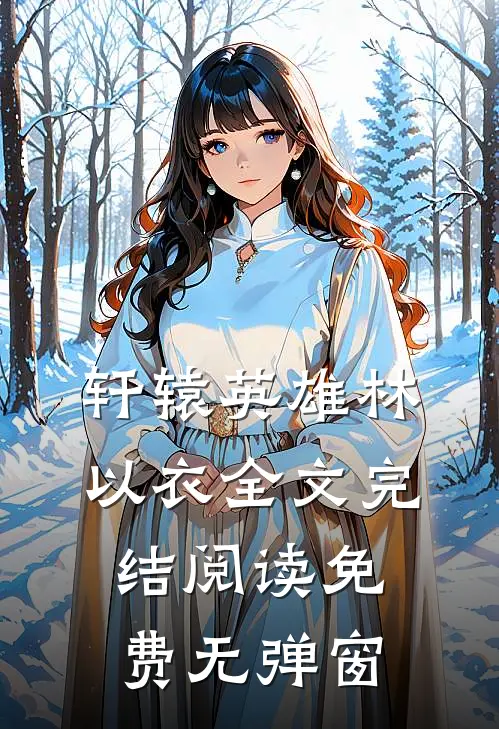 轩辕英雄林以衣全文完结阅读免费无弹窗