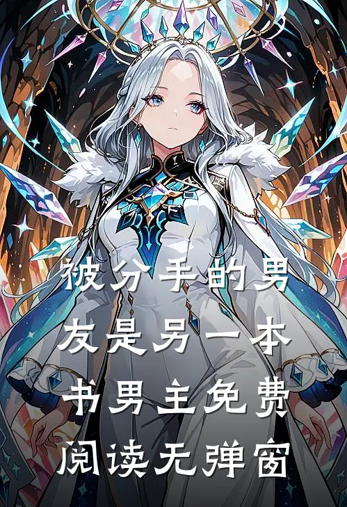 被分手的男友是另一本书男主免费阅读无弹窗