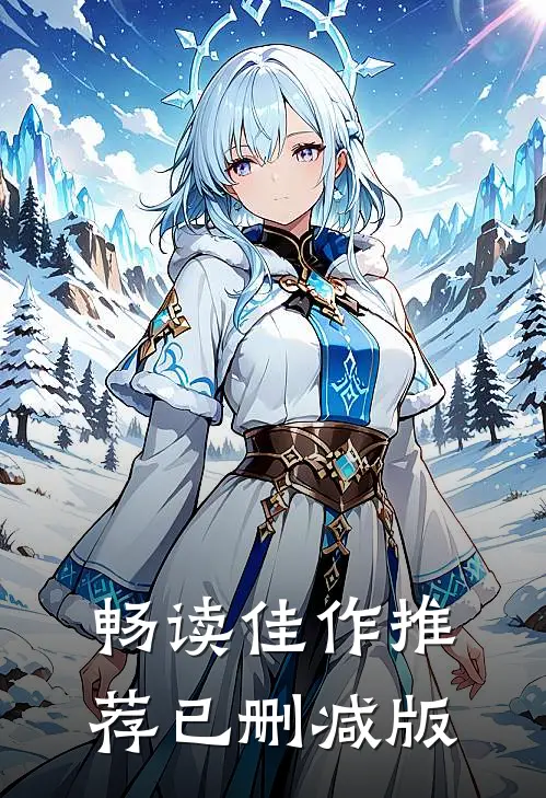 畅读佳作推荐已删减版