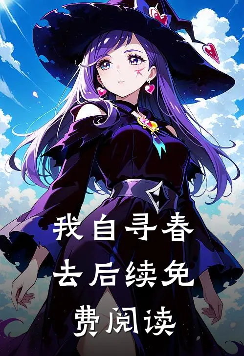 我自寻春去后续免费阅读