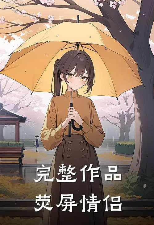 完整作品荧屏情侣