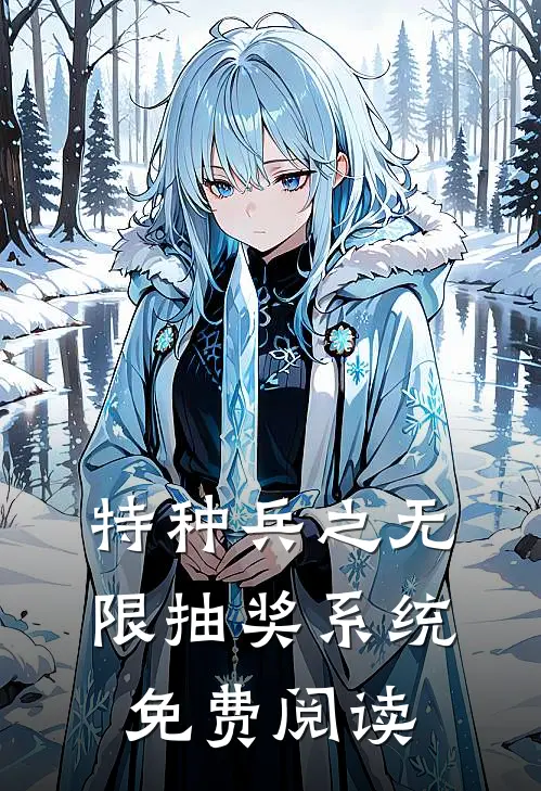 特种兵之无限抽奖系统免费阅读