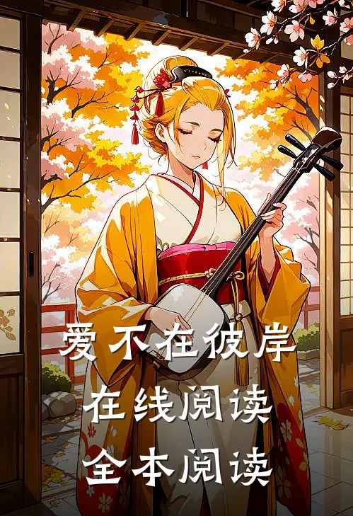 爱不在彼岸在线阅读全本阅读