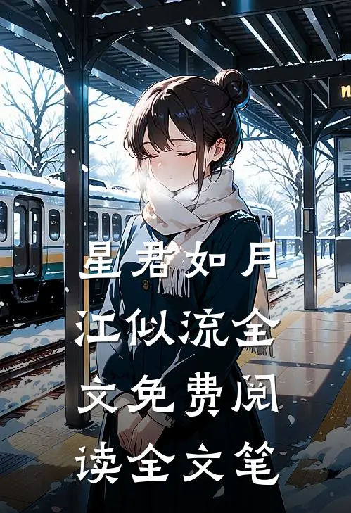 星君如月江似流全文免费阅读全文笔
