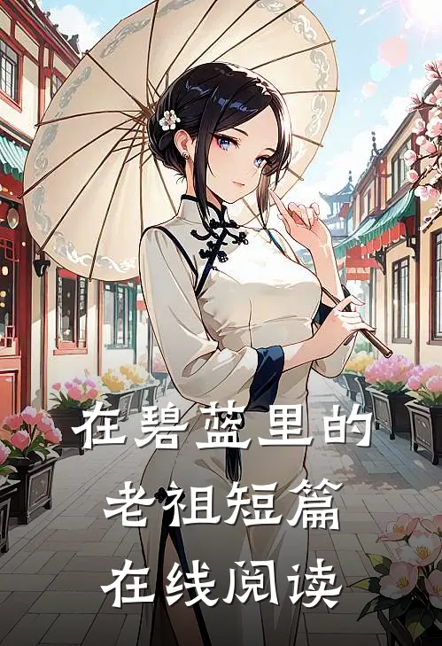 在碧蓝里的老祖短篇在线阅读