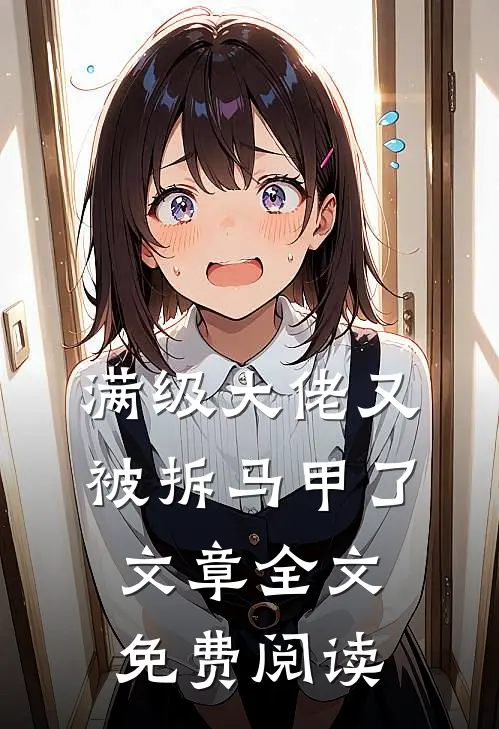 满级大佬又被拆马甲了文章全文免费阅读