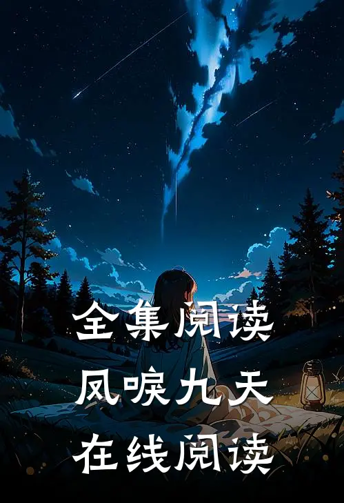 全集阅读凤唳九天在线阅读