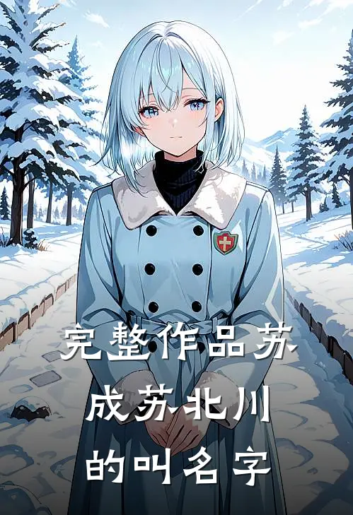完整作品苏成苏北川的叫名字