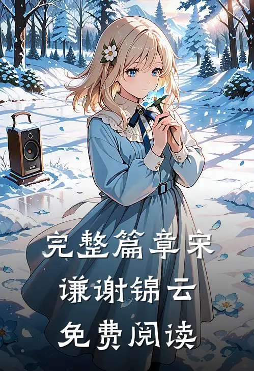 完整篇章宋谦谢锦云免费阅读