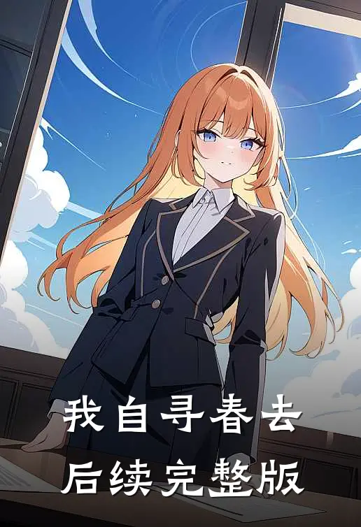 我自寻春去后续完整版
