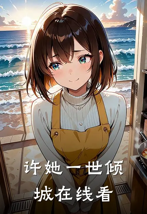 许她一世倾城在线看