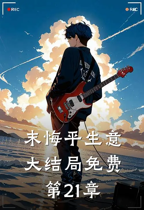 末悔平生意大结局免费第21章