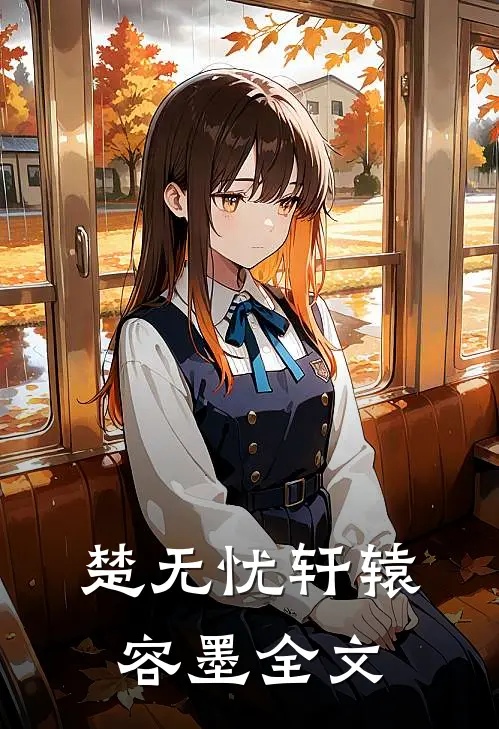 楚无忧轩辕容墨全文