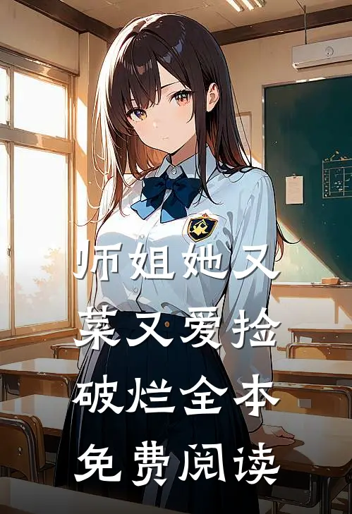 师姐她又菜又爱捡破烂全本免费阅读