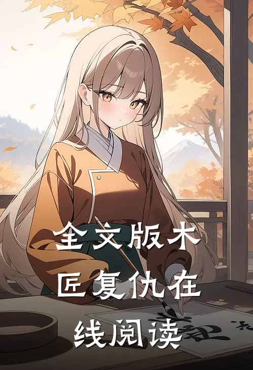 全文版木匠复仇在线阅读