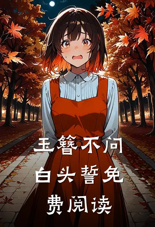 玉簪不问白头誓免费阅读
