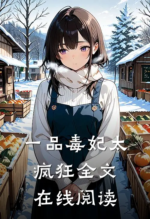 一品毒妃太疯狂全文在线阅读