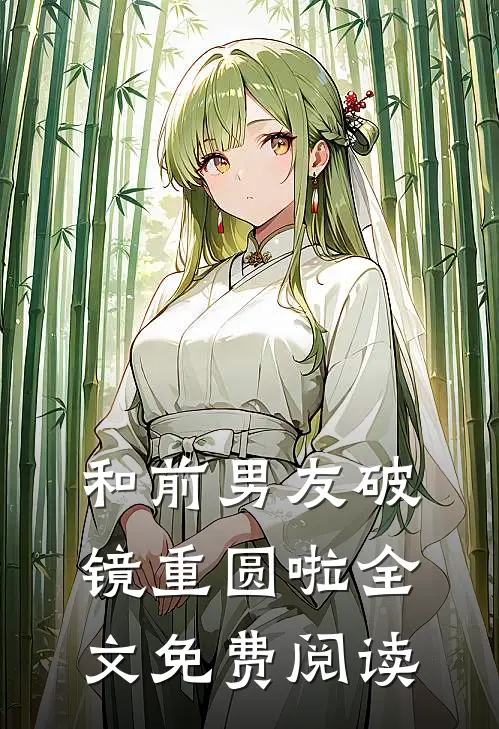 和前男友破镜重圆啦全文免费阅读