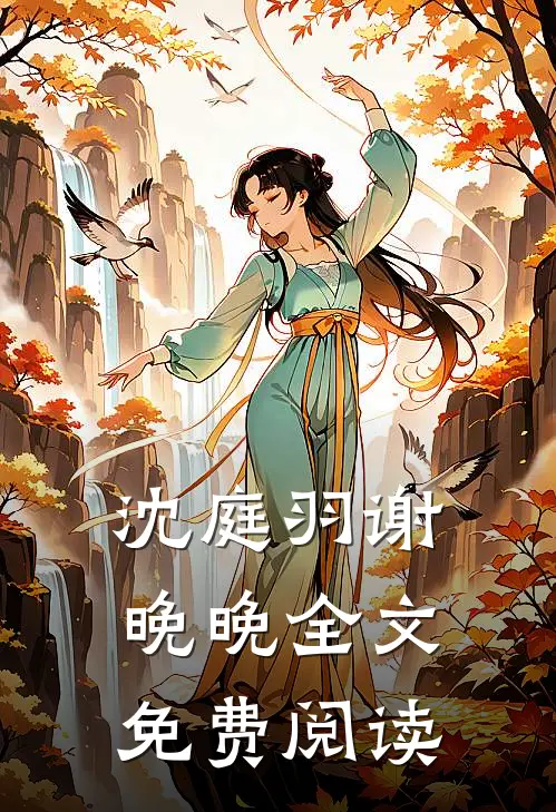沈庭羽谢晚晚全文免费阅读