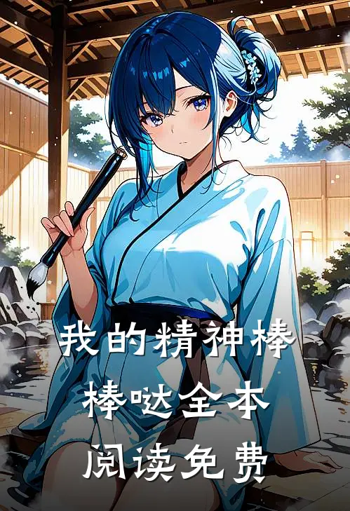 我的精神棒棒哒全本阅读免费