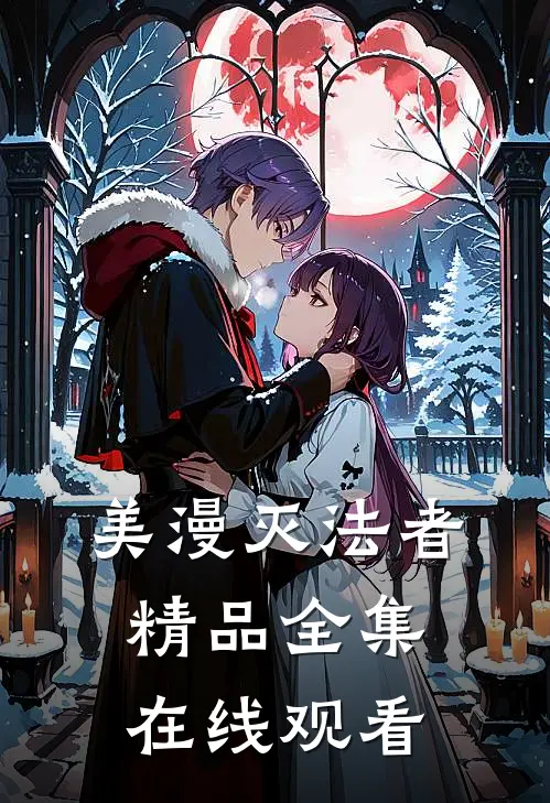 美漫灭法者精品全集在线观看