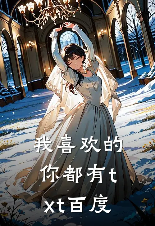 我喜欢的你都有txt百度