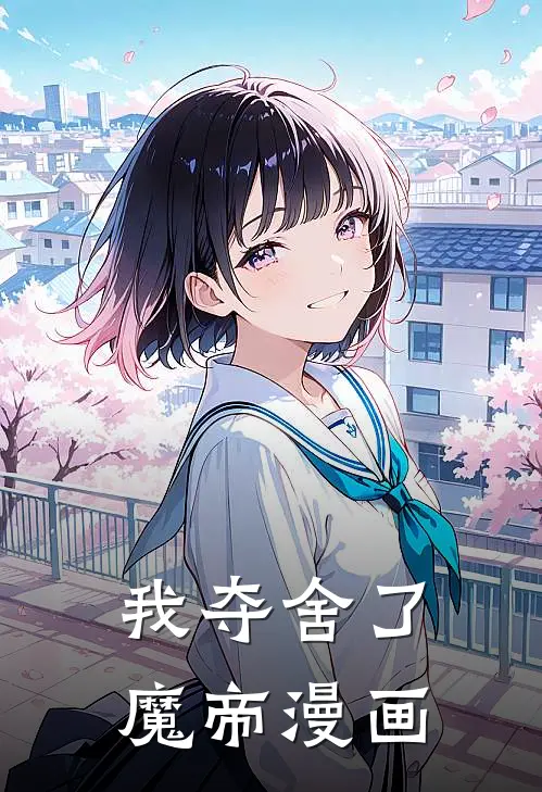 我夺舍了魔帝漫画