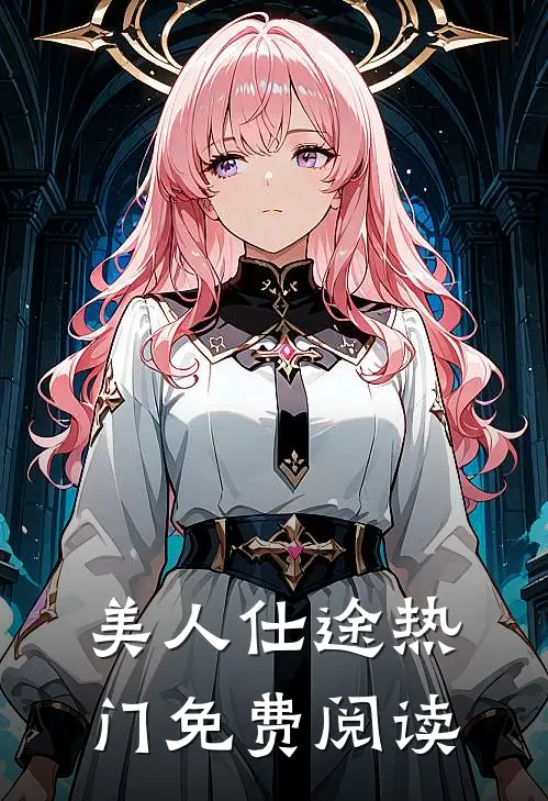 美人仕途热门免费阅读