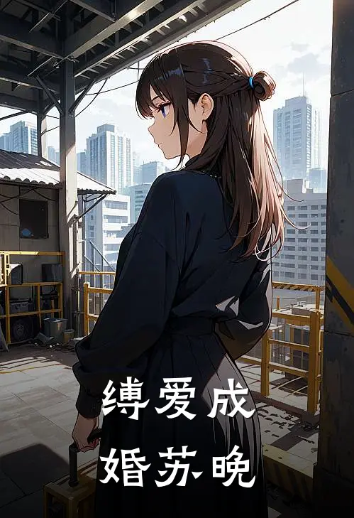缚爱成婚苏晚