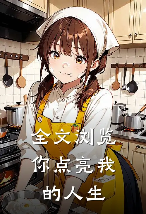 全文浏览你点亮我的人生