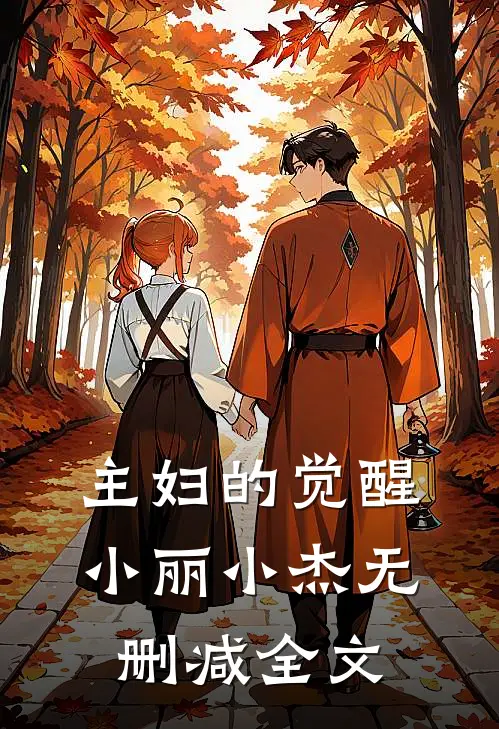 主妇的觉醒小丽小杰无删减全文