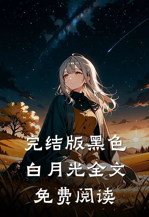 完结版黑色白月光全文免费阅读