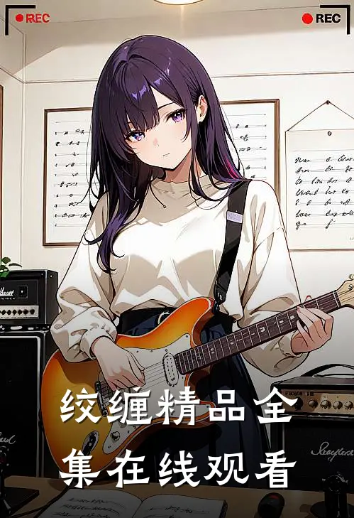 绞缠精品全集在线观看