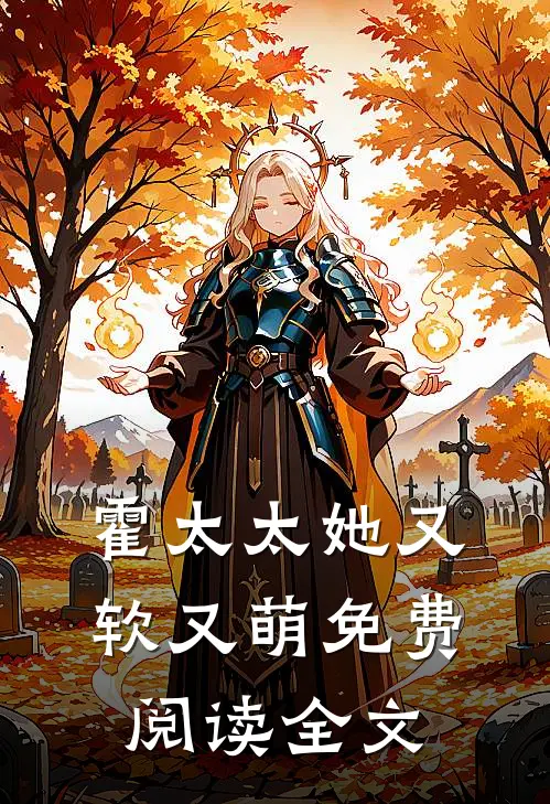 霍太太她又软又萌免费阅读全文