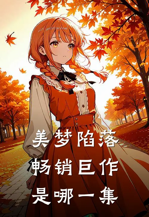 美梦陷落畅销巨作是哪一集